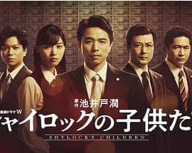 夏洛克的孩子们 - 日剧 (2022) 海报