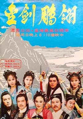 金剑雕翎 - 台剧 (1986) 海报