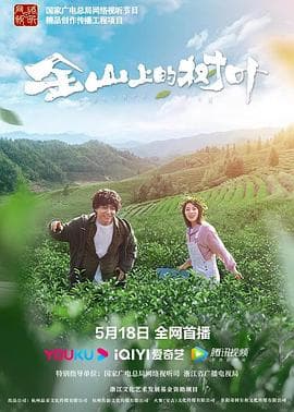 金山上的树叶 - 剧情片 (2022) 海报