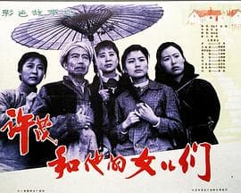 许茂和他的女儿们 - 剧情片 (1981) 海报