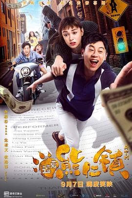 逗爱熊仁镇 - 喜剧片 (2019) 海报