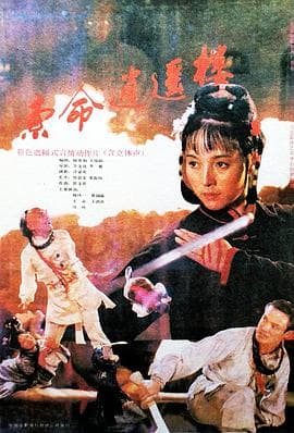 索命逍遥楼 - 剧情片 (1990) 海报