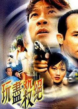 玩尽杀绝 - 剧情片 (2002) 海报
