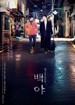 白夜 - 剧情片 (2014) 海报