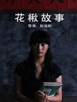 花楸故事 - 剧情片 (2010) 海报