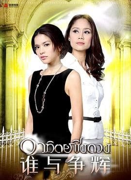 征服太阳国语 - 泰剧 (2009) 海报