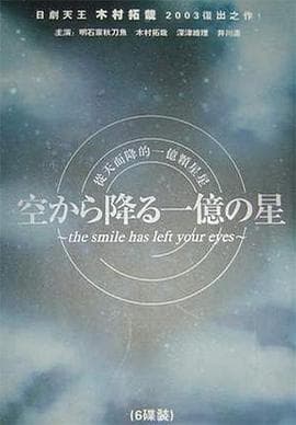 从天而降的一亿颗星星 - 日剧 (2002) 海报