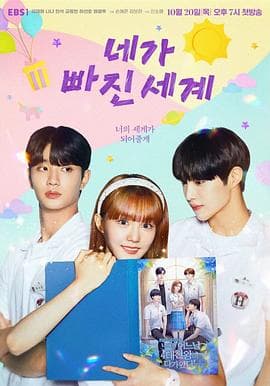 你陷入的世界 - 韩剧 (2022) 海报