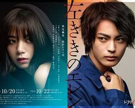 左撇子艾伦 - 日剧 (2019) 海报