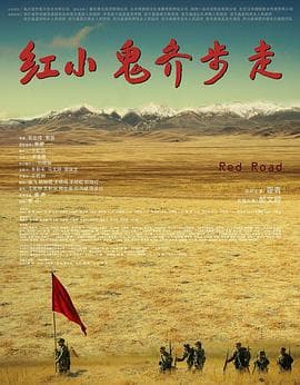 红小鬼齐步走 - 剧情片 (2016) 海报