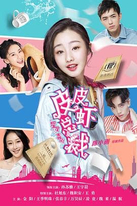 皮皮虾总裁 - 喜剧片 (2021) 海报