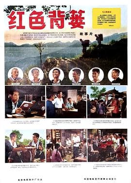 红色背篓 - 剧情片 (1965) 海报