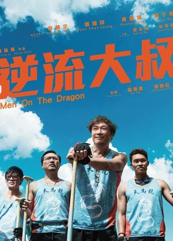 逆流大叔粤语版 - 剧情片 (2019) 海报