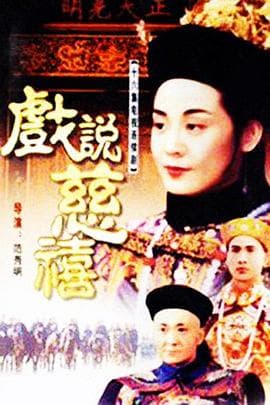 戏说慈禧 - 台剧 (1993) 海报