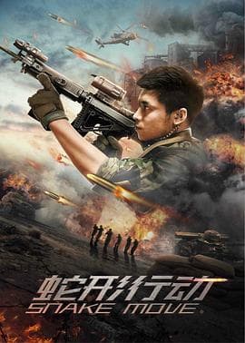 蛇形行动 - 剧情片 (2020) 海报