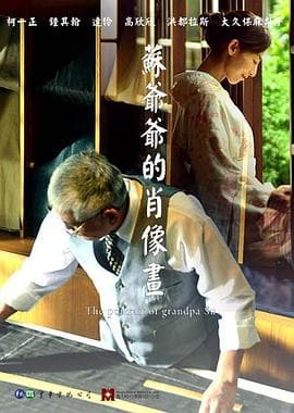 苏爷爷的肖像画 - 剧情片 (2019) 海报