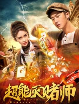 超能灭赌师 - 喜剧片 (2019) 海报