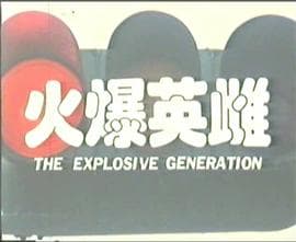 火爆英雌 - 剧情片 (1990) 海报