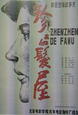 珍珍的发屋 - 剧情片 (1986) 海报