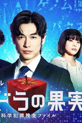 潘多拉的果实～科学犯罪搜查档案～Season2 - 日剧 (2022) 海报