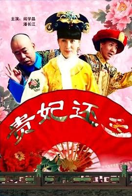 贵妃还乡 - 喜剧片 (2010) 海报