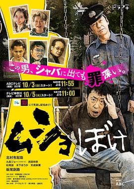 出狱脱节 - 日剧 (2021) 海报