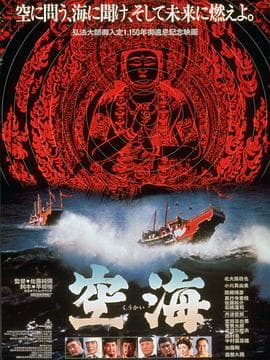 空海 - 剧情片 (1984) 海报