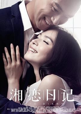 湘恋日记 - 剧情片 (2016) 海报