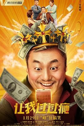 让我过过瘾 - 喜剧片 (2021) 海报