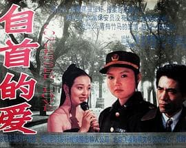 自首的爱 - 剧情片 (1994) 海报