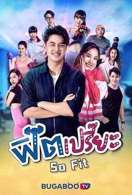 完美贴合 - 泰剧 (2021) 海报