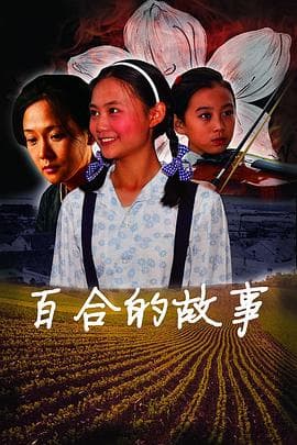 百合的故事 - 剧情片 (2010) 海报
