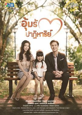 孕爱奇迹 - 泰剧 (2022) 海报