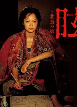 眩：北斋之女 - 剧情片 (2017) 海报