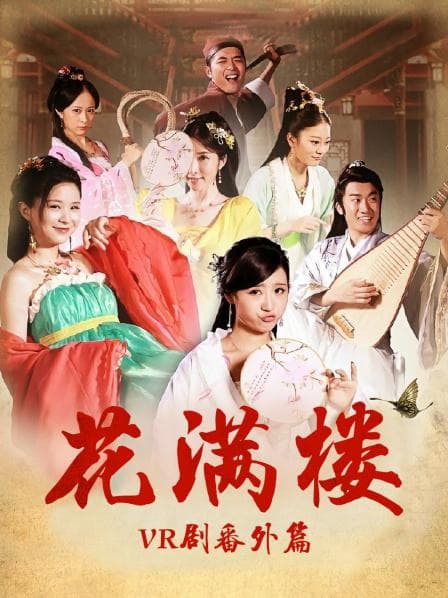 花满楼VR剧番外篇 - 剧情片 (2017) 海报