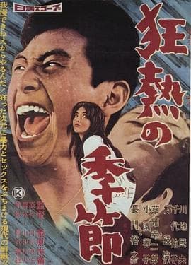 狂热的季节 - 剧情片 (1960) 海报