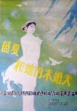 盛夏和她的未婚夫 - 剧情片 (1985) 海报