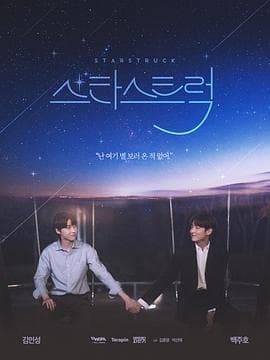 追星 - 韩剧 (2023) 海报