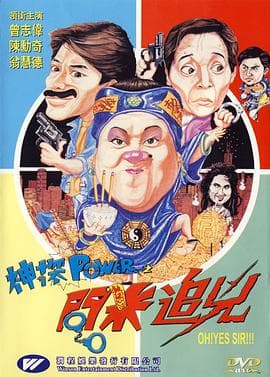 神探POWER之問米追兇 - 喜剧片 (1994) 海报