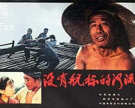 没有航标的河流 - 剧情片 (1983) 海报