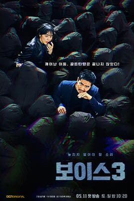 Voice3 - 韩剧 (2019) 海报