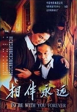 相伴永远 - 剧情片 (2000) 海报