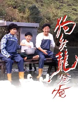 狗纹龙爸爸 - 剧情片 (1992) 海报
