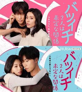 离过一次婚的2人未定的关系之拒绝SP一般篇 - 剧情片 (2023) 海报