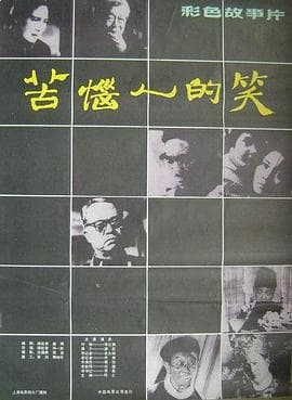 苦恼人的笑 - 剧情片 (1979) 海报