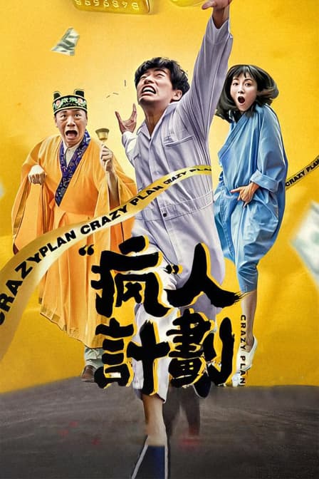 疯人计划 - 剧情片 (2017) 海报