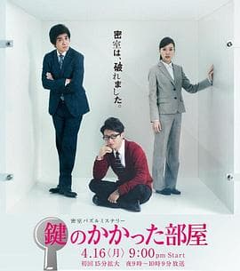 上锁的房间2012 - 日剧 (2012) 海报