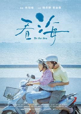 看海 - 剧情片 (2021) 海报