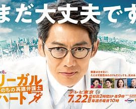 法律之心:重建生命的律师 - 日剧 (2019) 海报