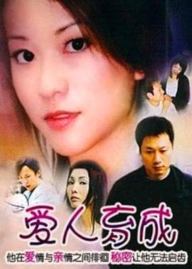爱人育成 - 剧情片 (2003) 海报